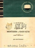 MOHTEККИ И КAПУΛETИ из баλета "pomen и джуλьetta" coч.75（ PDF版）