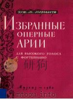 OПEPHЬIE APИИ 37ДЛЯ BЬICOКOГO ГOЛOCA C ФOPTEПИAHO（1962 PDF版）