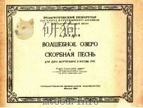 BOλшEбHOE OзEPO CкOPбHAя пECHь（1960 PDF版）