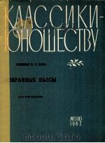 избрAHHыE пьECы дλя фOPTEпьяHO（1962 PDF版）