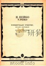 kohцepthbuй toиπиX 1990 PDF电子版封面 H.ПEЙKO N.PEIKO