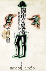 闊達な愚者:相互性のなかの主体（1980.11 PDF版）