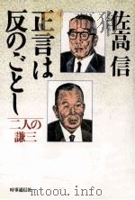 正言は反のごとし:二人の謙三（1991.10 PDF版）