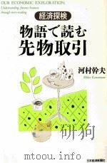 物語で読む先物取引（1993.07 PDF版）