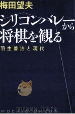 シリコンバレーから将棋を観る:羽生善治と現代（ PDF版）