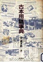 古本用語事典（ PDF版）