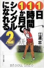 1日1時間1か月でシングルになれる（ PDF版）