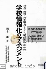 学校情報化のマネジメント:あなたの学校の「IT戦略」に欠かせない24の視点（ PDF版）