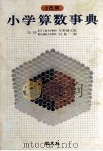 小学算数事典（1968.05 PDF版）