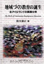 地域づくり教育の誕生:北アイルランドの実践分析=The birth of community development education（ PDF版）