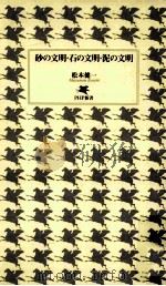砂の文明·石の文明·泥の文明（ PDF版）