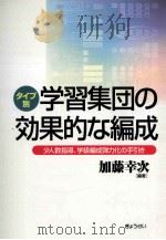 タイプ別学習集団の効果的な編成（ PDF版）