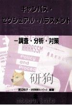 キャンパス·セクシュアル·ハラスメント:調査·分析·対策（ PDF版）