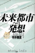 未来都市への発想（ PDF版）
