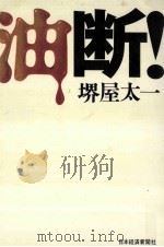 油断!（ PDF版）