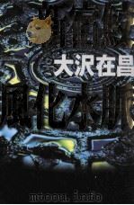 新宿鮫風化水脈（ PDF版）