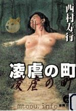 凌虐の町（1997.08 PDF版）