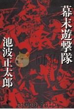 幕末遊撃隊（ PDF版）