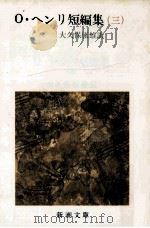 O·ヘンリ短編集  3（1988.07 PDF版）