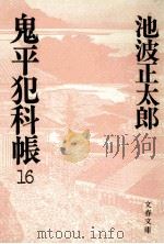 鬼平犯科帳 16（1987.01 PDF版）