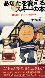 あなたを変えるスキーの本:誰も言わなかった秘訣140（ PDF版）