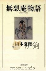 無想庵物語 1993.09 PDF电子版封面 山本夏彦著