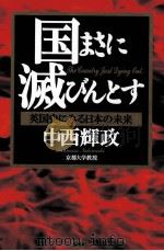 国まさに滅びんとす:英国史にみる日本の未来（1998.03 PDF版）