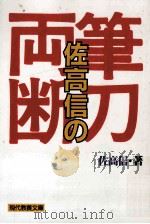 佐高信の筆刀両断（ PDF版）