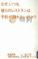 なぜ、いつも彼らのレストランは予約が取れないのか?（ PDF版）