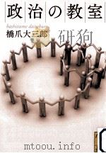 政治の教室（ PDF版）