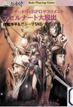 真ウイザートリイRPGサプリメント  上  エセルナート大脱出（ PDF版）