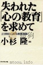 失われた「心の教育」を求めて:21世紀に贈る教育改革（ PDF版）