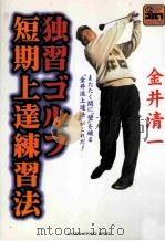 独習ゴルフ短期上達練習法:またたく間に“壁"を破る“金井流上達法"がこれだ!（ PDF版）