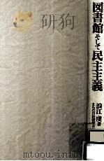 図書館そして民主主義:浪江虔論文集（ PDF版）