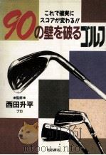 90の壁を破るゴルフ:これで確実にスコアが変わる!!（ PDF版）
