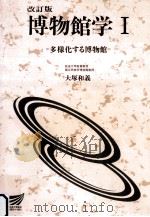 博物館学 1  多様化する博物館  改訂版（ PDF版）