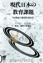 現代日本の教育課題:21世紀の教育を求めて（ PDF版）