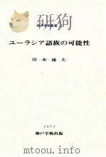 ユーラシア語族の可能性（1971.11 PDF版）