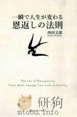 一瞬で人生が変わる恩返しの法則（ PDF版）