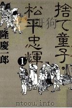 捨て童子·松平忠輝（ PDF版）
