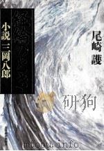 経綸のとき:小説三岡八郎（ PDF版）