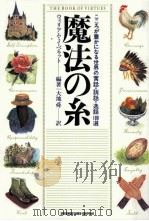 魔法の糸:こころが豊かになる世界の寓話·説話·逸話100選 1997.03 PDF电子版封面 ウィリアム·J·ベネット編著;大地舜訳