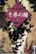 千尋の闇（1996.10 PDF版）
