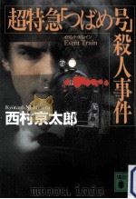 超特急「つばめ号」殺人事件（1999.08 PDF版）