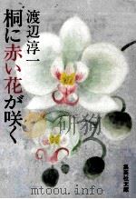 桐に赤い花が咲く（1981.12 PDF版）