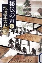 秘伝の声  下（1990.12 PDF版）