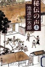秘伝の声  上（1990.12 PDF版）