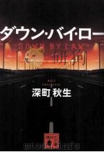 ダウン·バイ·ロー（ PDF版）