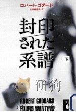 封印された系譜  下（ PDF版）