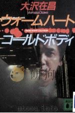 ウォームハートコールドボディ 1994.07 PDF电子版封面 大沢在昌著